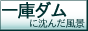 一庫ダムに沈んだ風景 バナー小